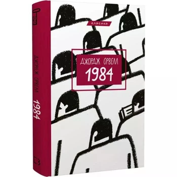 1984. Джордж Орвелл (Тверда обкладинка)