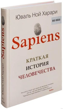 Книга Sapiens. Краткая история человечества - Юваль Ной Харари (Твердый)