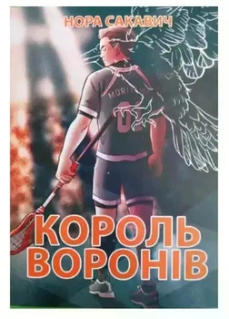 Король Воронів - Нора Сакавич (українська мова)