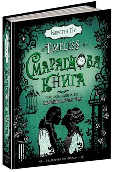 TIMELESS. Книга 3. Смарагдова книга. Керстін Гір. (Тверда обкладинка)