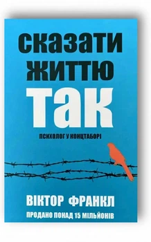 Сказати життю так - Віктор Франкл