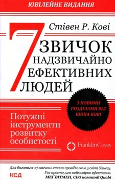 7 звичок надзвичайно ефективних людей Стівен Кові