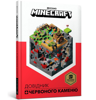 MINECRAFT. Довідник червоного каменю. (Тверда обкладинка)