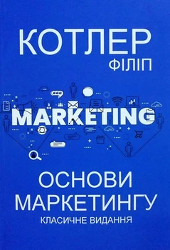 Основи маркетингу. Класичне видання. Філіп Котлер