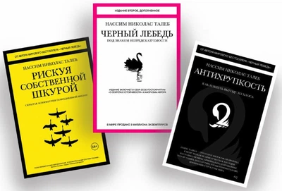 Комплект: Чорний лебідь. Антикрихкість. Ризикуючи своєю шкірою- Нассим Талеб