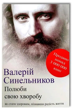 Возлюби болезнь свою - Валерий Синельников
