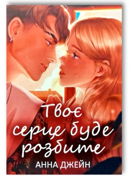 Твоє серце буде розбите - Анна Джeйн