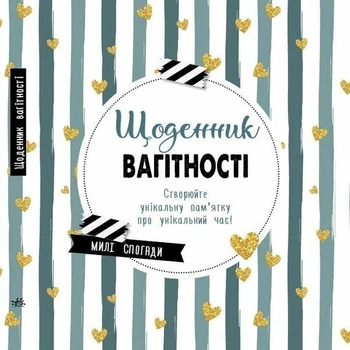Щоденник вагітності. Створюйте унікальну пам'ятку про унікальний час!