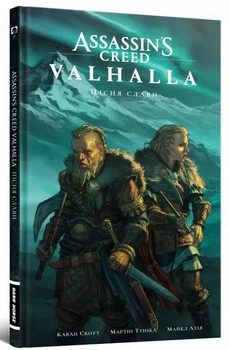 Assassins Creed Valhalla. Пісня слави. Книга 1 (Тверда обкладинка)