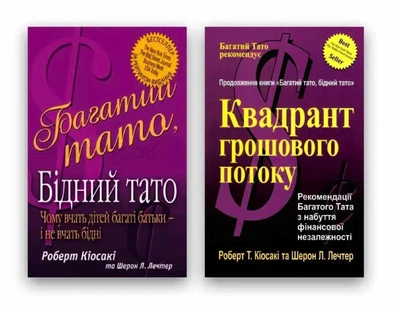 Комплект: Багатий тато бідний тато + Квадрант Грошового потоку - Роберт Кіосакі