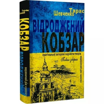 Книга "Відроджений «Кобзар»" - Шевченко Т. (Тверда обкладинка, українською мовою)