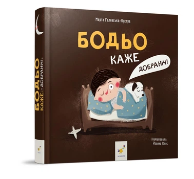 Бодьо каже: Добраніч! - Марта Галевська-Кустра (Тверда обкладинка)