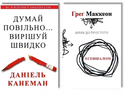 Комплект: Думай повільно вирішуй швидко|Есенціалізм - Деніел Канеман, Грег МакКеон