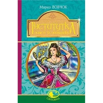 Інститутка. (Світовид). Марко Вовчок. (Тверда обкладинка)