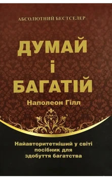 Думай і багатій - Напалеон Гілл