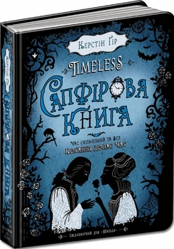 TIMELESS. Книга 2. Сапфірова книга. Керстін Гір. (Тверда обкладинка)