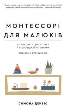 Монтессорі для малюків. Як виховати допитливу й відповідальну дитину. Посібник для батьків. Симона Дейвіс (Тверда обкладинка)