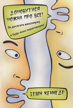 Домовитись можна про все! Як досягати максимуму у будь-яких переговорах. Гевін Кеннед