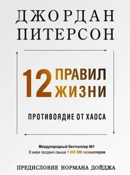 12 правил жизни. Противоядие от хаоса - Джордан Питерсон
