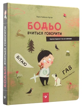 Бодьо вчиться говорити - Марта Галевська-Кустра (Тверда обкладинка)