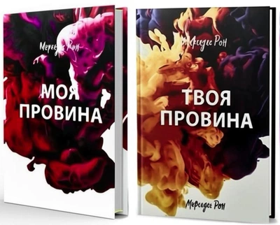 Комплект: Моя провина|Твоя провина - Мерседес Рон (Тверда обкладинка)