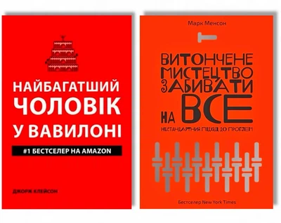Комплект: Найбагатший чоловік у Вавилоні|Витончене мистецтво забивати на все - Джордж Клейсон, Марк Менсон