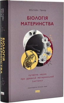 Біологія материнства. Сучасна наука про древній материнський інстинкт. Ебіґейл Такер (Тверда обкладинка)