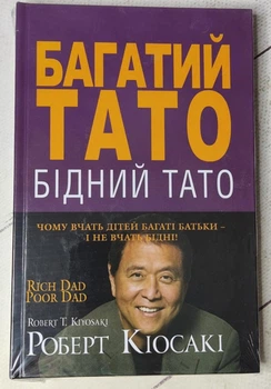 Багатий тато, Бідний тато - Роберт Кіосакі (Тверда обкладинка)