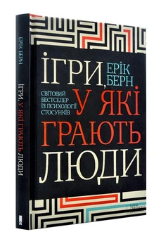 Ігри, у які грають люди - Ерік Берн (Тверда обкладинка)