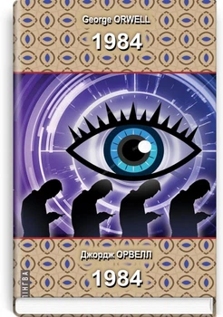 1984. George Orwell / 1984. Джордж Орвелл. Білінгва. (Тверда обкладинка)