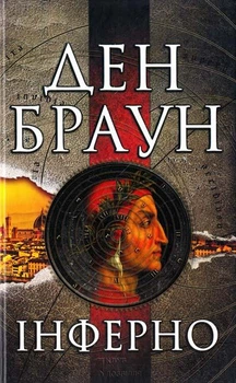Інферно. Ден Браун