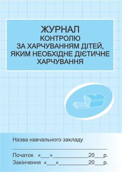 Журнал контролю за харчуванням дітей, яким необхідне дієтичне харчування 9789667454593
