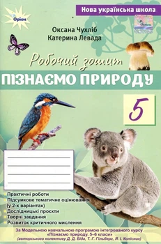 Пізнаємо Природу 5 клас. Робочий зошит + тематичне оцінювання (до підручника Біда Д. Д., Т.Г. Гільберг) - Оксана Чухліб, Катерина Левада (978-966-991-443-9)