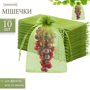 Мешочки для защиты винограда и фруктов от птиц и насекомых (зеленые, 10 шт)