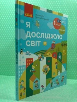 Я досліджую світ Підручник інтегрованого курсу для 1 класу Частина 1 Надія Бібік Ранок