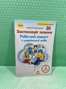 Застосовуй знання Робочий зошит з української мови 2 клас Катерина Пономарьова Оріон
