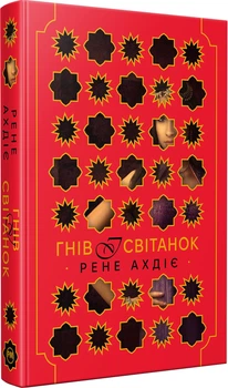 Гнів і світанок. Цикл Гнів і світанок книга 1 - Ахдіє Р. (9786178426736)