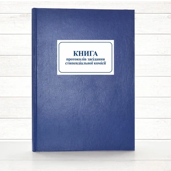 Книга протоколів засідання стипендіальної комісії (тв. пал 196 стор)