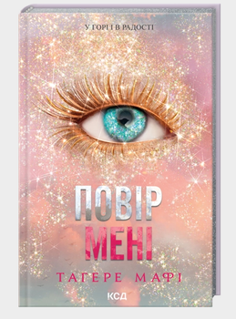 Книга Знищ мене. Книга 6.5. Повір мені. Автор - Тагере Мафі (КСД)