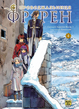 Книга Проводжальниця Фрірен. Том 4. Автор - Канехіто Ямада, Цукаса Абе (Nasha idea)