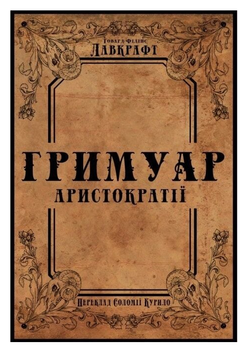 Книга Гримуар аристократії. Автор - Говард Філіпс Лавкрафт (Пропала грамота)