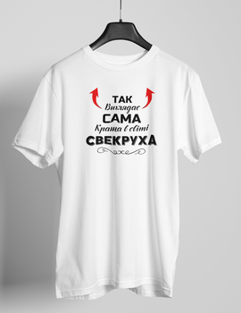 Футболка Так виглядає сама краща Свекруха біла M