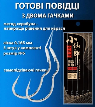 Подвійний поводок херабуна, гачки самопідсікаючі - комплект 5 шт herabuna для карася, розмір №6 (10600)