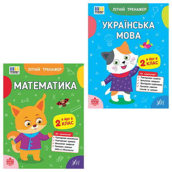 Літній тренажер. Математика. Я йду в 2 клас + Українська мова. Я йду в 2 клас - Клімішена О. А., Собчук О. С., Царенко Т. М. (9786175444153)