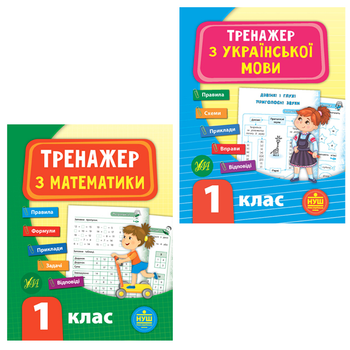 НУШ 1 клас. Тренажер з математики + Тренажер з української мови - Сікора Ю. О., Сіліч С. О. (9789662840605)