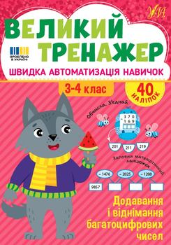 Великий тренажер. Додавання і віднімання багатоцифрових чисел - Собчук О. С. (9786175444726)