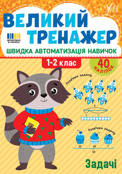 Великий тренажер. Задачі - Собчук О. С. (9786175444733)
