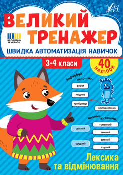 Великий тренажер. Лексика та відмінювання - Собчук О. С. (9786175444757)