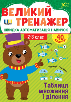 Великий тренажер. Таблиця множення і ділення - Собчук О. С. (9786175444740)