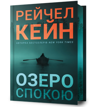 Озеро спокою. Limited edition. Кейн Р.